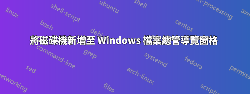 將磁碟機新增至 Windows 檔案總管導覽窗格