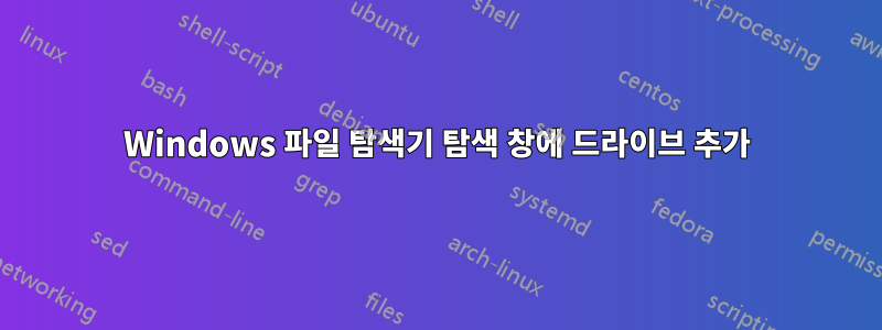 Windows 파일 탐색기 탐색 창에 드라이브 추가