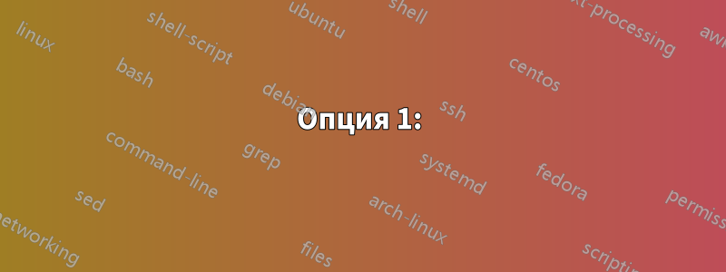 Опция 1: