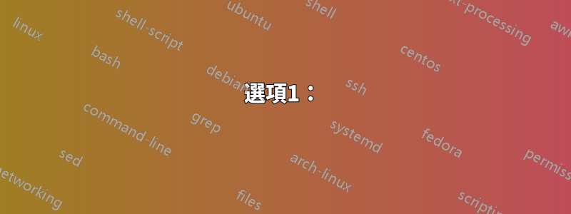 選項1：