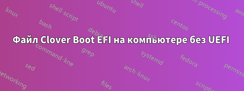 Файл Clover Boot EFI на компьютере без UEFI