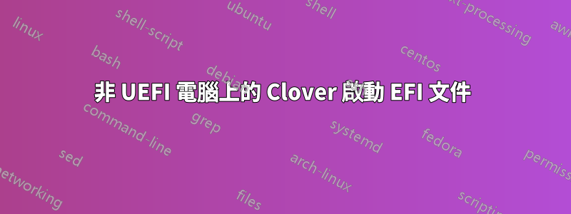 非 UEFI 電腦上的 Clover 啟動 EFI 文件
