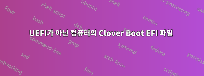 UEFI가 아닌 컴퓨터의 Clover Boot EFI 파일