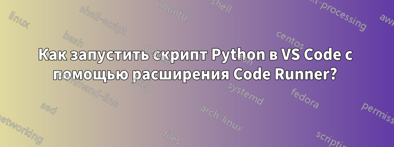 Как запустить скрипт Python в VS Code с помощью расширения Code Runner?