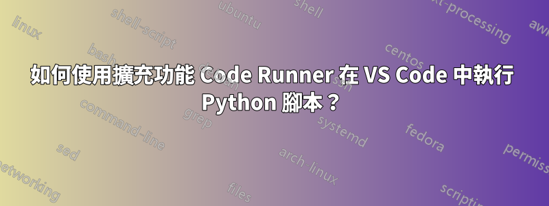 如何使用擴充功能 Code Runner 在 VS Code 中執行 Python 腳本？