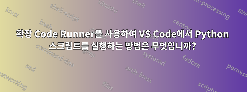 확장 Code Runner를 사용하여 VS Code에서 Python 스크립트를 실행하는 방법은 무엇입니까?