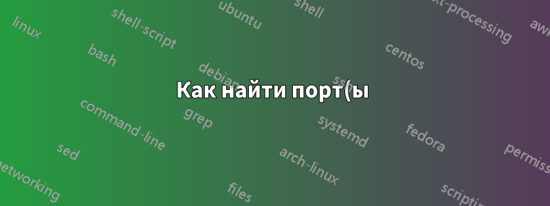 Как найти порт(ы), используемые устройством, подключенным к моему Wi-Fi