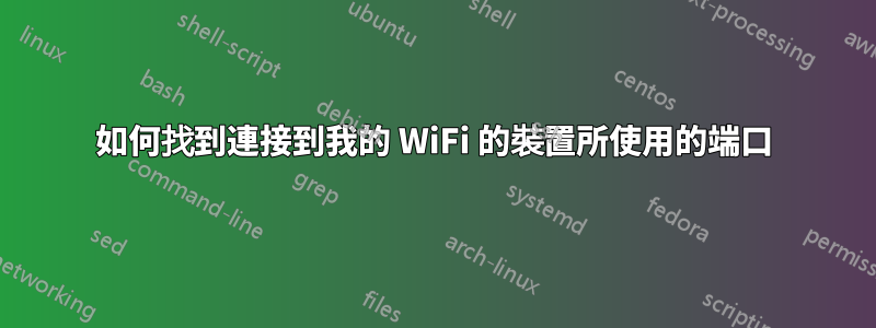 如何找到連接到我的 WiFi 的裝置所使用的端口