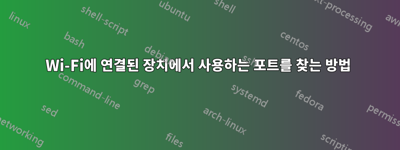 Wi-Fi에 연결된 장치에서 사용하는 포트를 찾는 방법