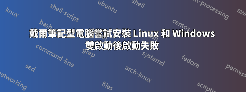 戴爾筆記型電腦嘗試安裝 Linux 和 Windows 雙啟動後啟動失敗