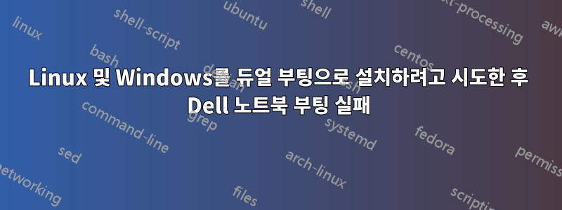 Linux 및 Windows를 듀얼 부팅으로 설치하려고 시도한 후 Dell 노트북 부팅 실패