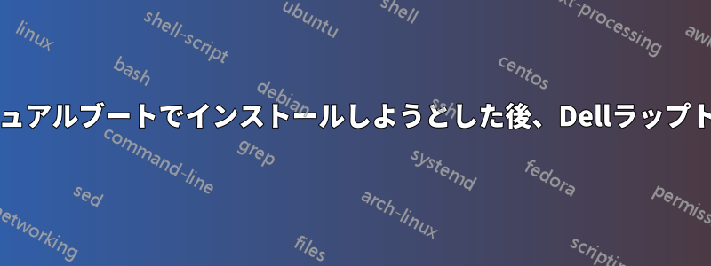 LinuxとWindowsをデュアルブートでインストールしようとした後、Dellラップトップの起動に失敗する