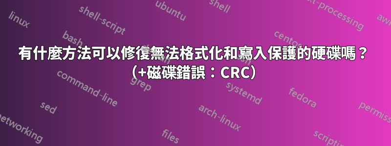 有什麼方法可以修復無法格式化和寫入保護的硬碟嗎？ （+磁碟錯誤：CRC）