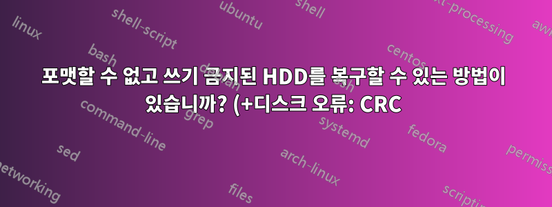 포맷할 수 없고 쓰기 금지된 HDD를 복구할 수 있는 방법이 있습니까? (+디스크 오류: CRC)