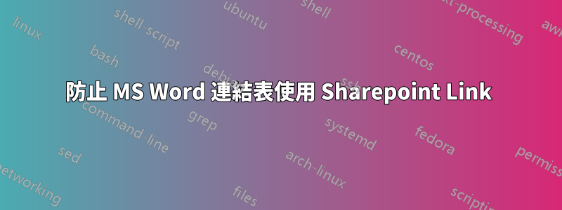 防止 MS Word 連結表使用 Sharepoint Link