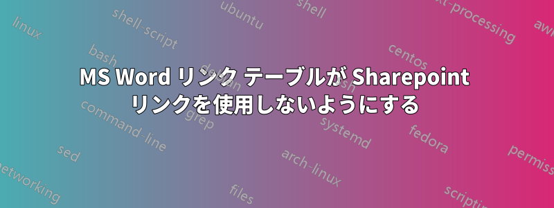 MS Word リンク テーブルが Sharepoint リンクを使用しないようにする