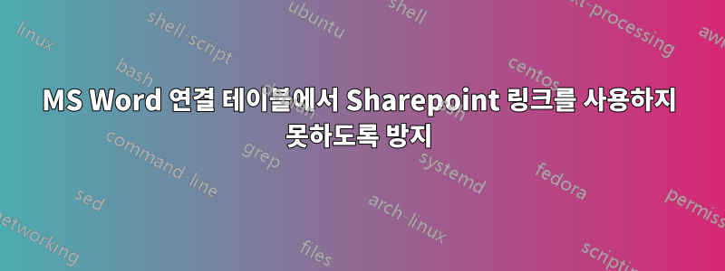 MS Word 연결 테이블에서 Sharepoint 링크를 사용하지 못하도록 방지