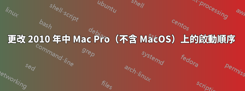 更改 2010 年中 Mac Pro（不含 MacOS）上的啟動順序