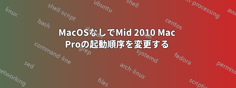MacOSなしでMid 2010 Mac Proの起動順序を変更する
