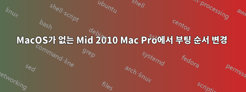 MacOS가 없는 Mid 2010 Mac Pro에서 부팅 순서 변경