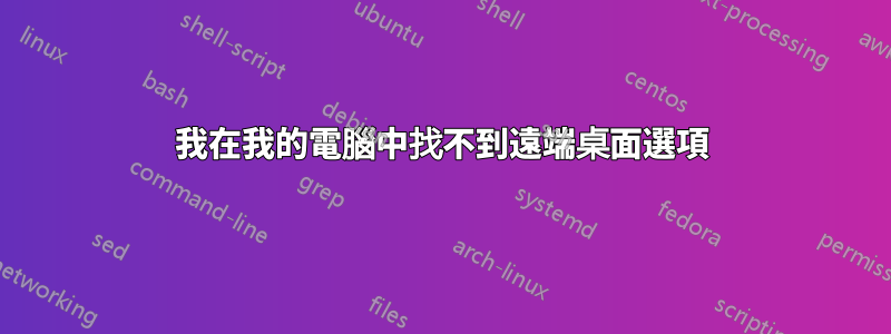 我在我的電腦中找不到遠端桌面選項