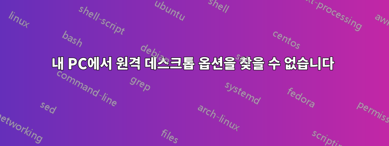 내 PC에서 원격 데스크톱 옵션을 찾을 수 없습니다