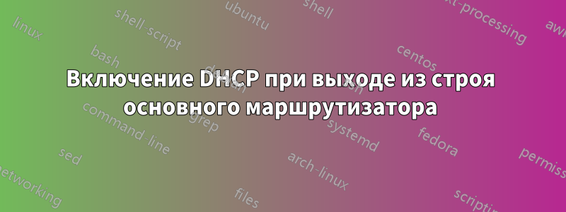 Включение DHCP при выходе из строя основного маршрутизатора