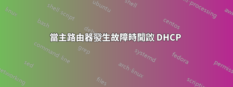 當主路由器發生故障時開啟 DHCP