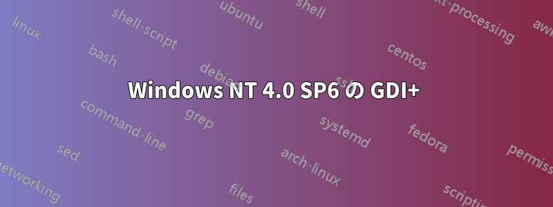 Windows NT 4.0 SP6 の GDI+