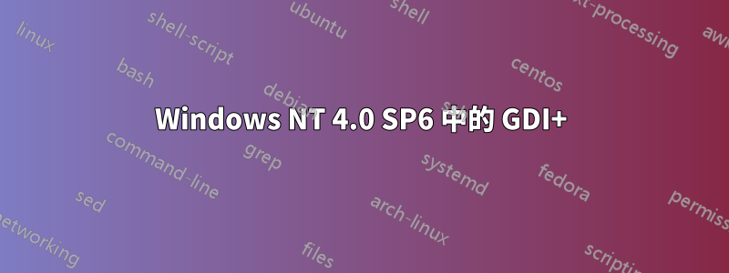 Windows NT 4.0 SP6 中的 GDI+
