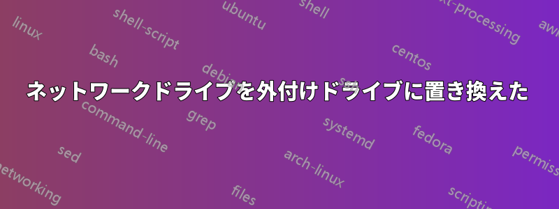 ネットワークドライブを外付けドライブに置き換えた