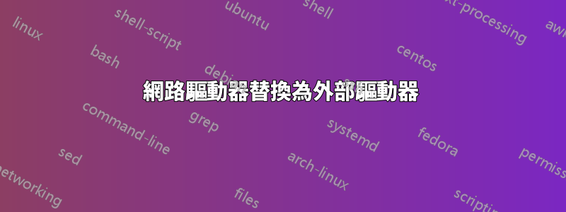 網路驅動器替換為外部驅動器