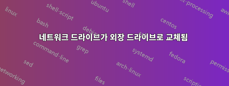 네트워크 드라이브가 외장 드라이브로 교체됨