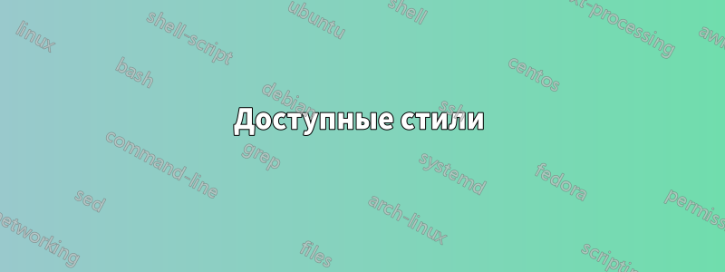Доступные стили