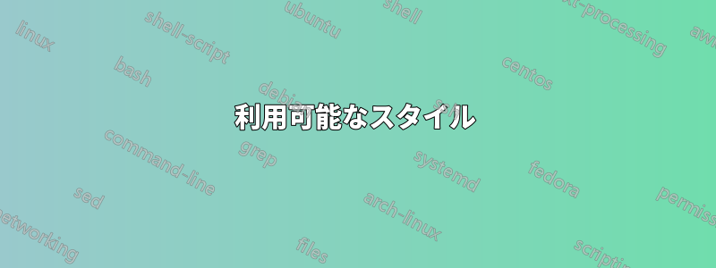利用可能なスタイル