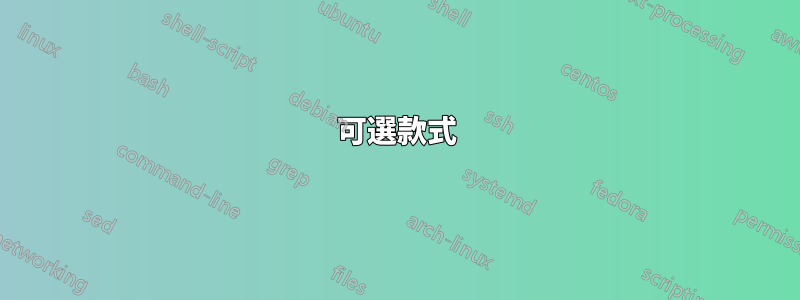 可選款式