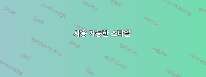 사용 가능한 스타일