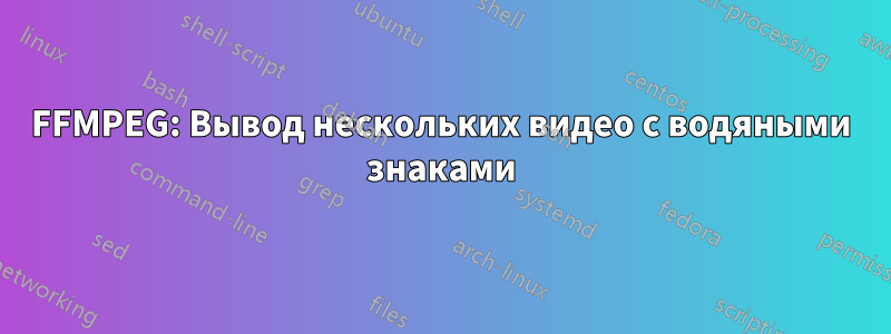 FFMPEG: Вывод нескольких видео с водяными знаками