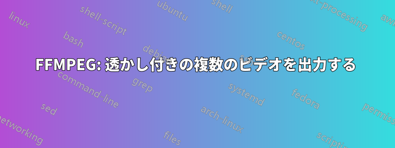 FFMPEG: 透かし付きの複数のビデオを出力する