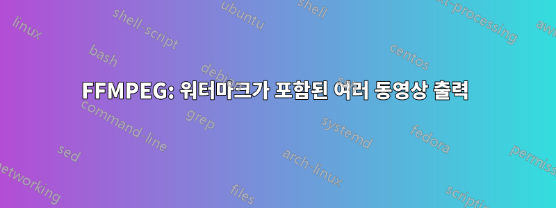 FFMPEG: 워터마크가 포함된 여러 동영상 출력