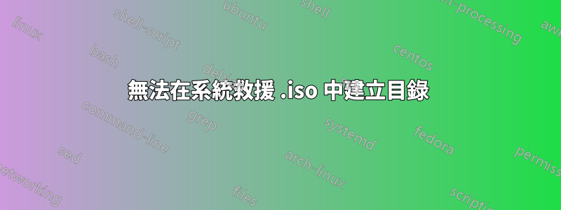 無法在系統救援 .iso 中建立目錄