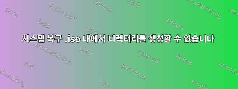 시스템 복구 .iso 내에서 디렉터리를 생성할 수 없습니다