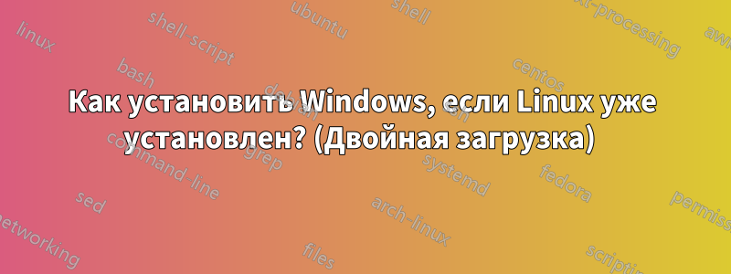 Как установить Windows, если Linux уже установлен? (Двойная загрузка) 