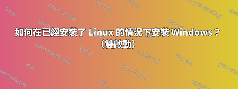如何在已經安裝了 Linux 的情況下安裝 Windows？ （雙啟動）
