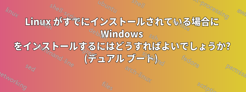 Linux がすでにインストールされている場合に Windows をインストールするにはどうすればよいでしょうか? (デュアル ブート) 