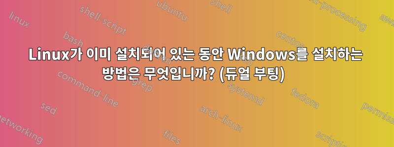 Linux가 이미 설치되어 있는 동안 Windows를 설치하는 방법은 무엇입니까? (듀얼 부팅) 