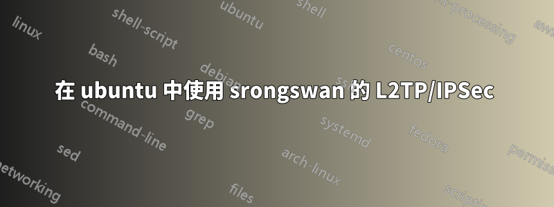 在 ubuntu 中使用 srongswan 的 L2TP/IPSec