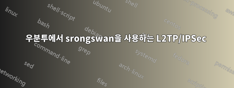 우분투에서 srongswan을 사용하는 L2TP/IPSec