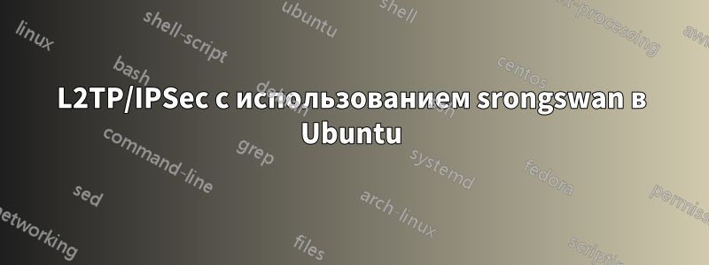 L2TP/IPSec с использованием srongswan в Ubuntu