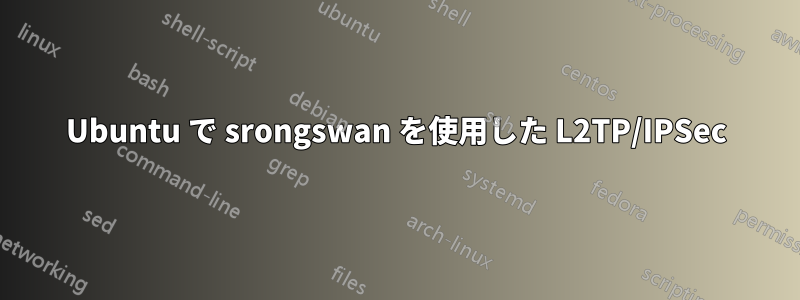 Ubuntu で srongswan を使用した L2TP/IPSec